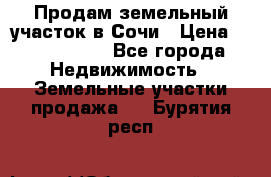 Продам земельный участок в Сочи › Цена ­ 3 000 000 - Все города Недвижимость » Земельные участки продажа   . Бурятия респ.